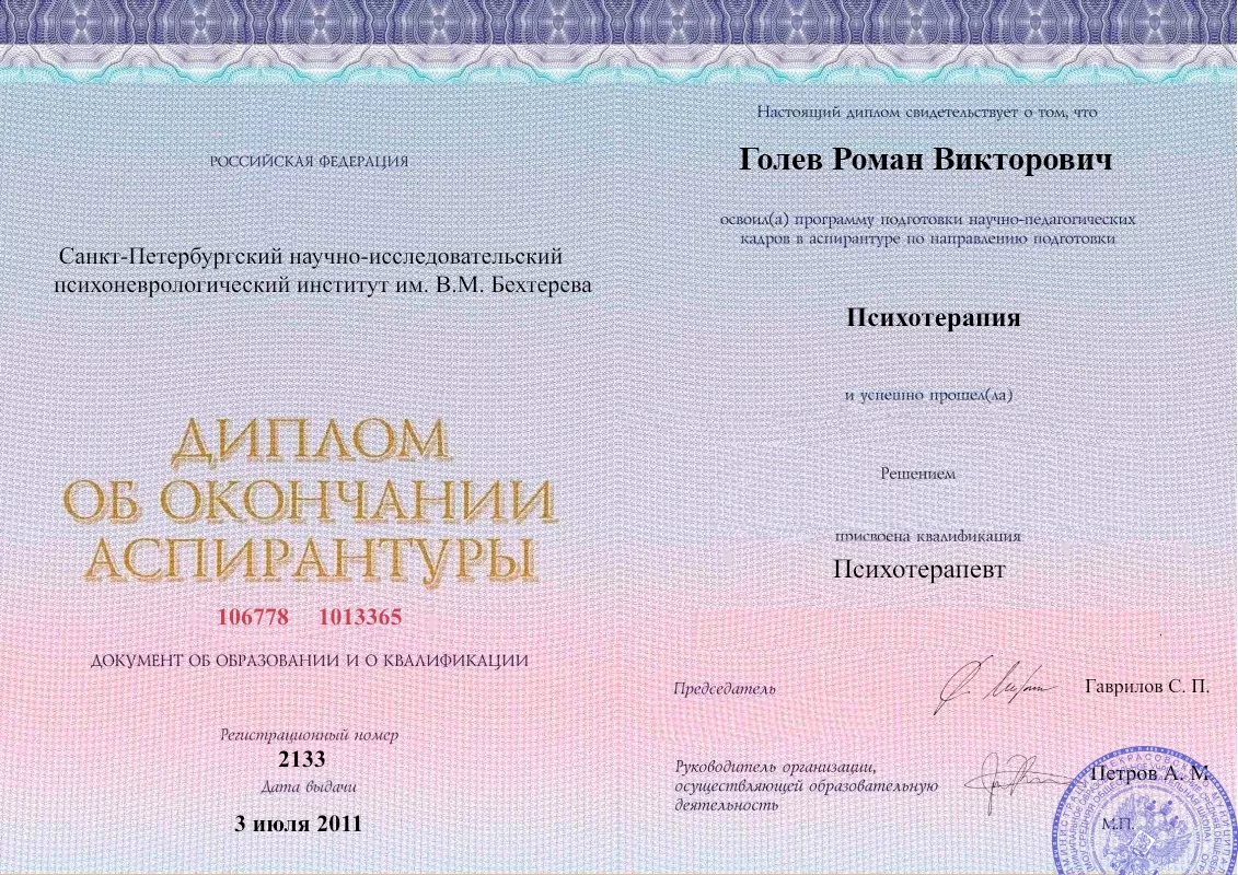 Диплом об окончании аспирантуры Голевым Романом Викторовичем наркологическая клиника в Шимановске Наше Здоровье